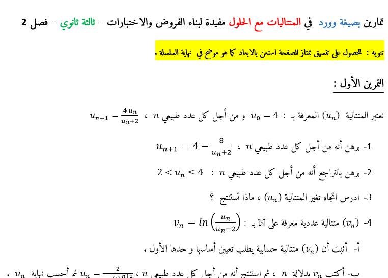 تمارين في المتتاليات بصيغة وورد للسنة 31739035463.docx